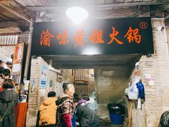 门面-渝味黄姐火锅(黄泥村店)