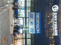 -迪卡侬(西华店)