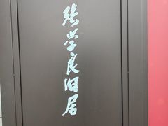 -张学良旧居陈列馆