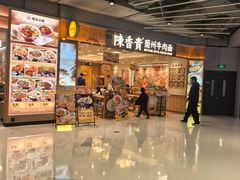 -陳香貴·兰州牛肉面(上海长风大悦城店)