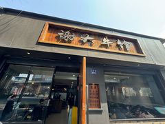 -谢大牛馆·中式卤牛排(老店)