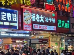 -杨老大焙子月饼干货(宽巷子民族美食街店)