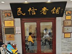 -民信老铺(华盖路店)