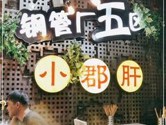 -钢管厂歆瑞源油卤串串香(春熙路太古里店)