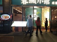 -蓉城小馆(科兴店)