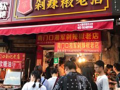门面-南门口湘军剁辣椒老店(老长沙第一品牌店)