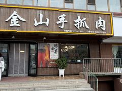 -金山手抓肉(清水河总店)