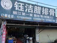 门面-钰洁腊排骨火锅
