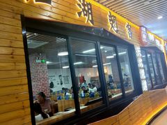 门面-江湖翅客(琶洲新村店)