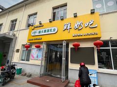 -扬大康源乳业鲜奶吧(大学北路店)