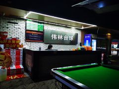 -伟林台球(力帆店)