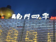 -南门四季铜锅涮肉(大屯·北苑店)