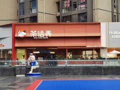 -茶话弄(中贸广场店)