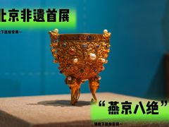 -北京工艺美术博物馆