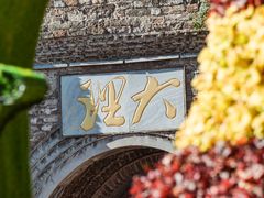 -大理古城