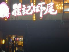 门面-聚味瞿记·龙虾堂(树木岭店)