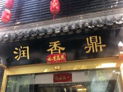 门面-鼎香润(德胜门内店)