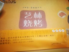 -艺林烤肉城(光明店)