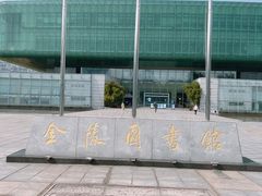 -金陵图书馆
