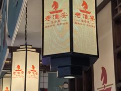 -老淮安·淮安菜(淮阴区店)