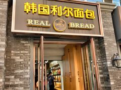 门面-韩国利尔面包(桂林路店)