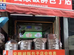 门面-俞记安顺特色破酥包(民生路店)