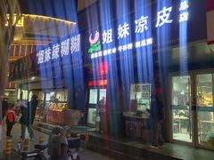 -姐妹辣糊糊(朝阳巷二店)