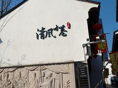 -衣裳街历史文化街区