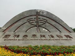 -秦始皇帝陵博物院(兵马俑)