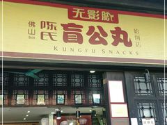 门面-无影脚佛山陈氏盲公丸始创店(飞鸿街店)