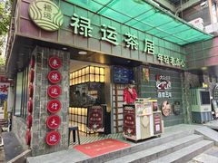 -禄运茶居·手工点心(体育西店)