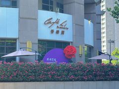 -上海兴国宾馆香樟园西餐厅