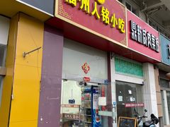 门面-福州人铭小吃