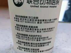 -联合动物医院(光谷诊疗中心)
