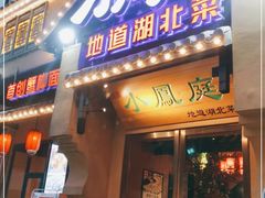 门面-小凤庭·地道湖北菜武昌鱼·藕汤(38年黄鹤楼店)