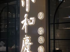-小和庆·知味(首铸万科店)