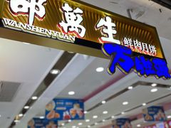 门面-邵万生食品公司(南京东路店)