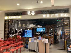 -晓粤·惹味粤菜(凯德乐峰广场店)