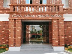 教学楼-苏州外国语学校
