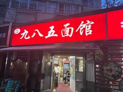 -九八五面馆(欧洲城店)