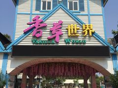 -广东花都香草世界旅游度假区