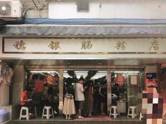 门面-穗银肠粉店(东川路店)