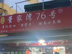 门面-李记 河口老字号越南小卷粉