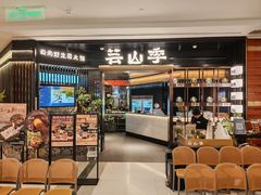 -芸山季·云南野生菌火锅(人民广场来福士店)