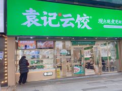 -袁记云饺(南门口店)
