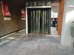-横店影城(南京水游城店)