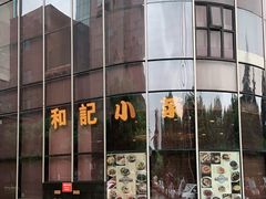 -和记小菜(东方店)