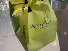 -WenTinG文汀·半糖蛋糕(合生汇店)