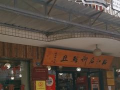 -临江后街鳝丝(临江店)