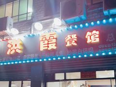 门面-洪霞餐馆